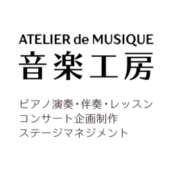 音楽工房｜atelier de musique
